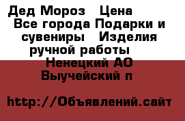 Дед Мороз › Цена ­ 350 - Все города Подарки и сувениры » Изделия ручной работы   . Ненецкий АО,Выучейский п.